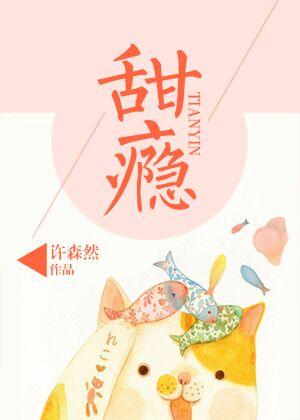 甜瘾by参宿TXT笔趣阁