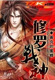 修罗战神林阳 在线阅读