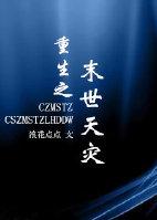 重生之末世天灾by糖炙