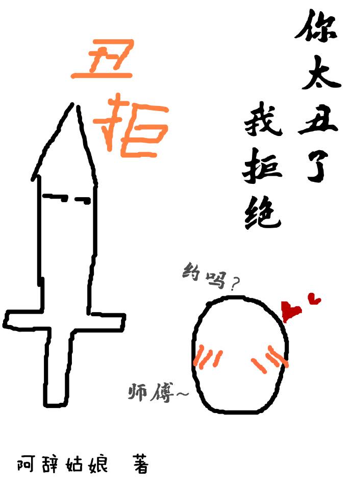你太丑了我拒绝30截图