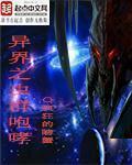 异界之虫群咆哮无错字