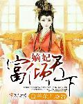 凰倾天下盛世嫡妃免费阅读