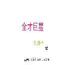 全才大明星txt