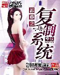 都市之复制天王