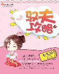 驭夫记122章