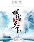 凰谋天下叶非予