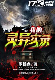 我的灵异实录女主是谁