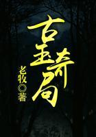 古玉奇谭