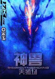 养殖神兽的