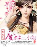 重生废材三小姐