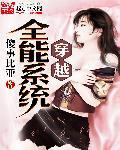 穿越之全能系统免费阅读