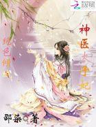 神医太子妃电视剧免费观看