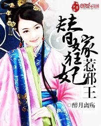 替嫁王妃惹邪王听