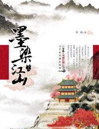 墨染江山游戏