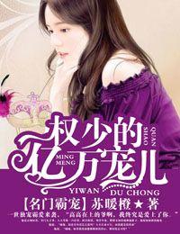 名门宠婚权少撩妻上瘾免费版