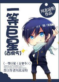 一等巨星(古穿今) 莫栗沙