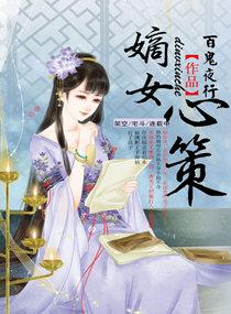 嫡女心计全文免费