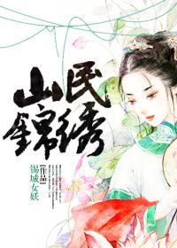 锦绣山城