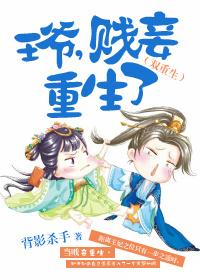 贱妾重生了好看么