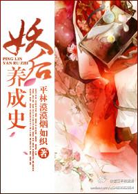 妖后养成史免费