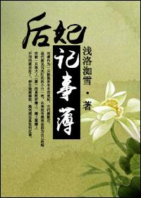 快穿后妃记事簿TXT