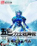 五色力士在异世在线阅读