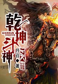 乾坤斗转什么意思