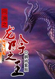 网游之龙吟之王TXT
