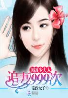 顶级少夫人 追妻999次