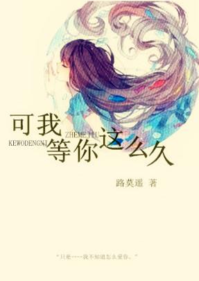可我等你这么久路莫遥讲什么