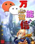 万能微信软件安装