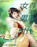 女尊男卑吧