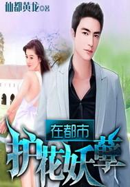 护花妖孽不是蚊子