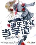 重生之学渣的逆袭