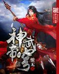 神武霸帝第二部