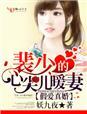 裴少的心尖儿暖妻 妖九夜