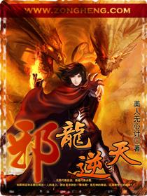 邪龙逆天天痴1-13全文免费阅读笔趣阁