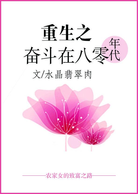 重生奋斗在八零年代全文