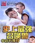 史上最强召唤术