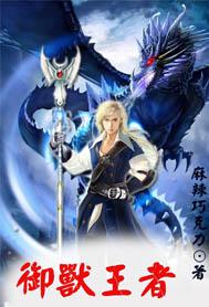 御兽王者全集电视剧完整版