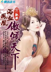重生之浴血黑凰