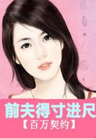 百万契约征服亿万总裁