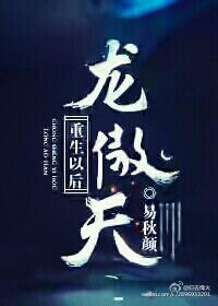 龙傲天重生以后在异世界