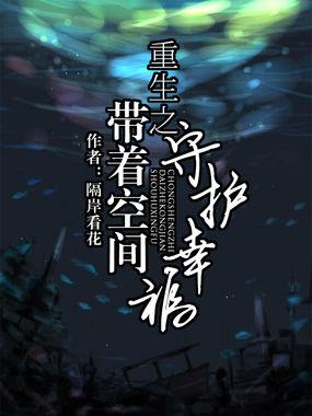 重生之带着空间守护幸福丅X丅
