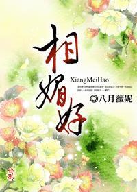 相媚好男主有几个小妾