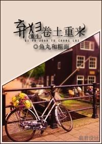 弃妇归来(重生)全文免费阅读