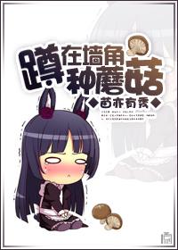 蹲在墙角种蘑菇txt