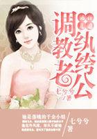 调教纨绔老公钻石儿媳妇