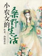 小农女桑野生活