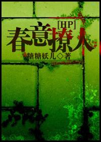 HP之春意撩人免费阅读